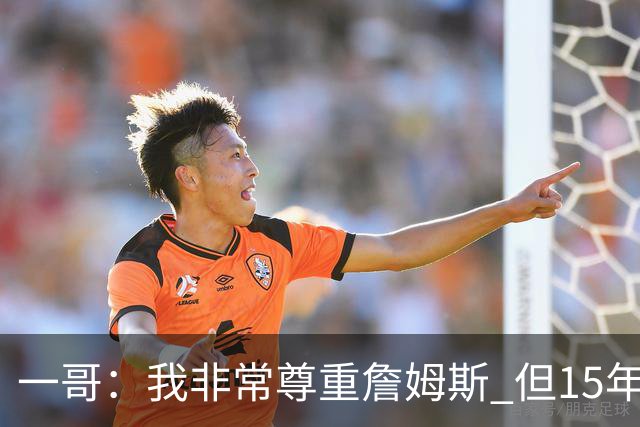 一哥：我非常尊重詹姆斯 但15年总决赛我告诉自己我比他强
