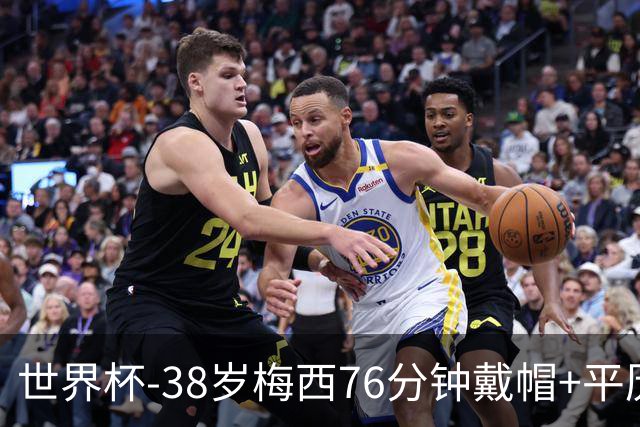 世界杯-38岁梅西76分钟戴帽+平历史纪录 阿根廷3-0阿尔及利亚