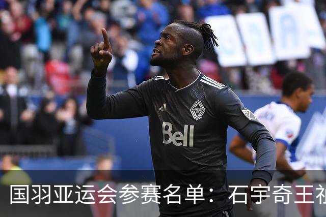 国羽亚运会参赛名单：石宇奇王祉怡领衔单打 梁王圣坛出击双打