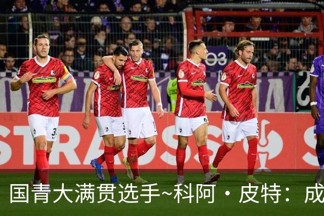 国青大满贯选手~科阿·皮特：成熟前场润滑剂 投篮拉胯行情暴跌
