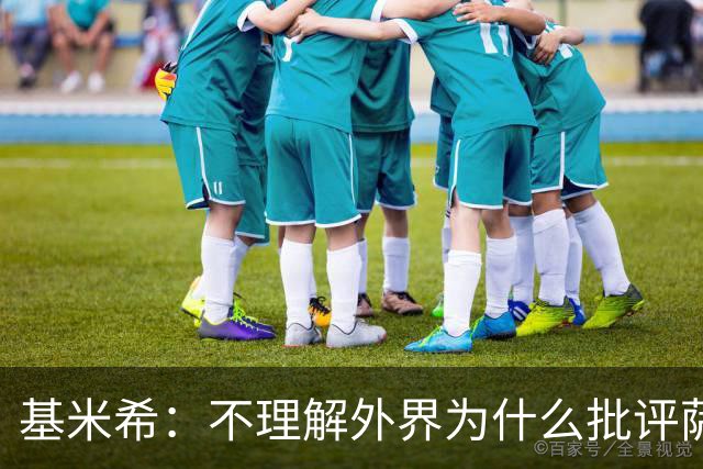 基米希：不理解外界为什么批评萨内 球员都愿意跟随纳格尔斯曼