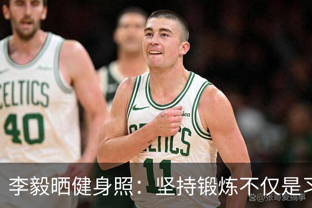 李毅晒健身照：坚持锻炼不仅是习惯 更是生活态度