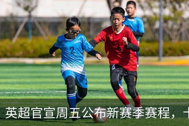 英超官宣周五公布新赛季赛程，卡里克表示争冠很乐观！自曝理想打法
