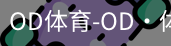 od体育